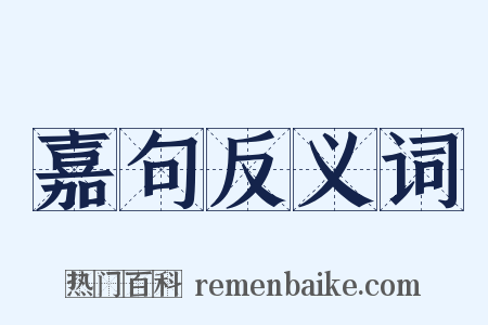 嘉句反义词是什么意思的图片